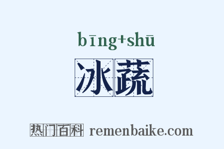 冰蔬是什么意思的图片